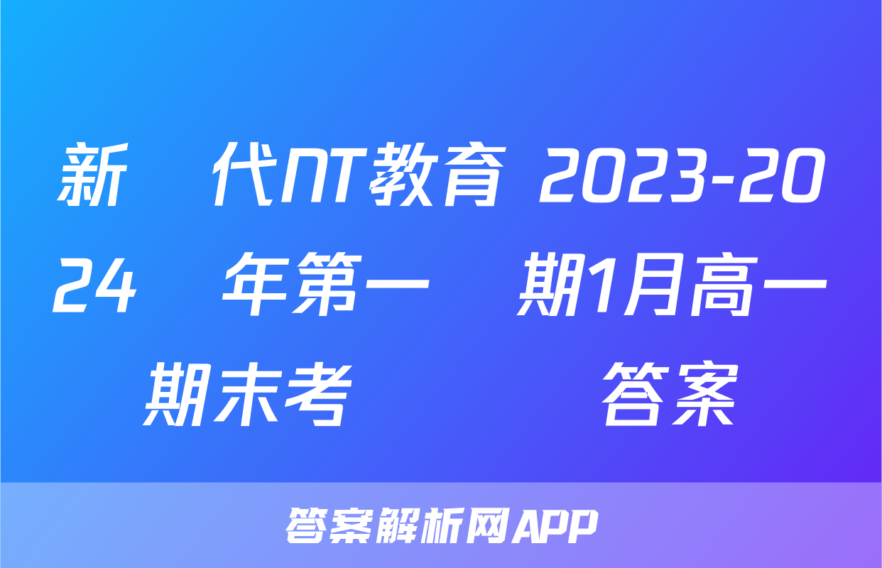新時代NT教育 2023-2024學年第一學期1月高一期末考試數學答案