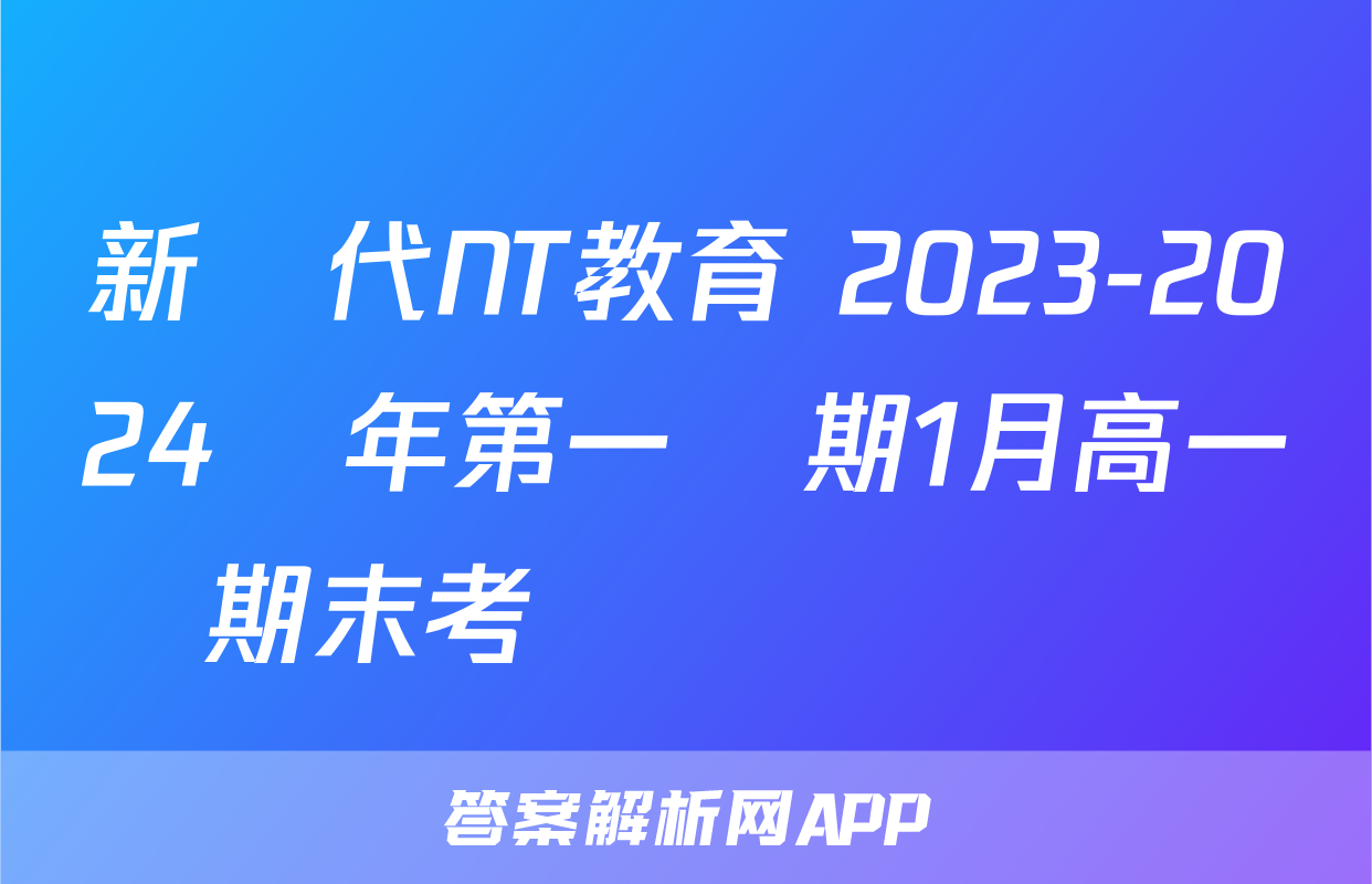新時代NT教育 2023-2024學年第一學期1月高一期末考試數學試題