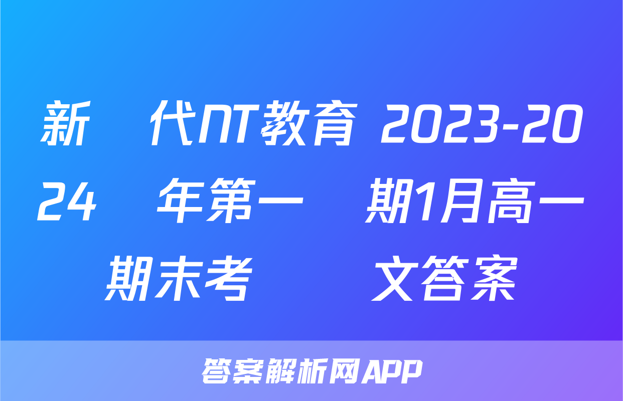 新時代NT教育 2023-2024學年第一學期1月高一期末考試語文答案