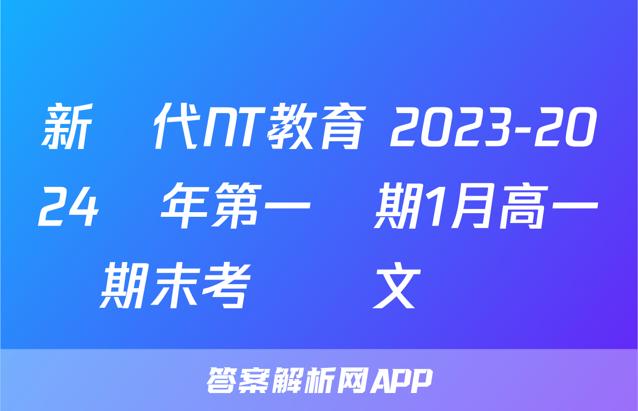 新時代NT教育 2023-2024學年第一學期1月高一期末考試語文試題