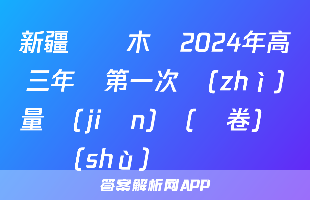 新疆烏魯木齊2024年高三年級第一次質(zhì)量監(jiān)測(問卷)數(shù)學試題