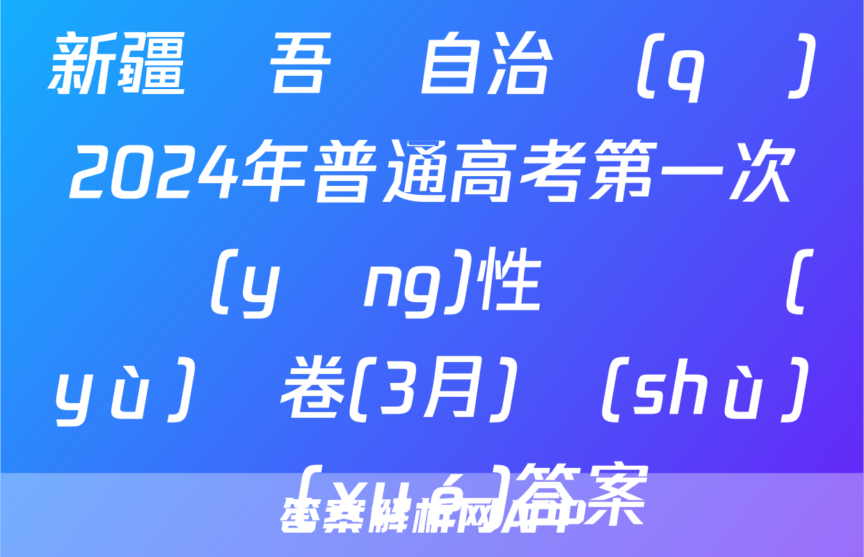 新疆維吾爾自治區(qū)2024年普通高考第一次適應(yīng)性檢測預(yù)備卷(3月)數(shù)學(xué)答案
