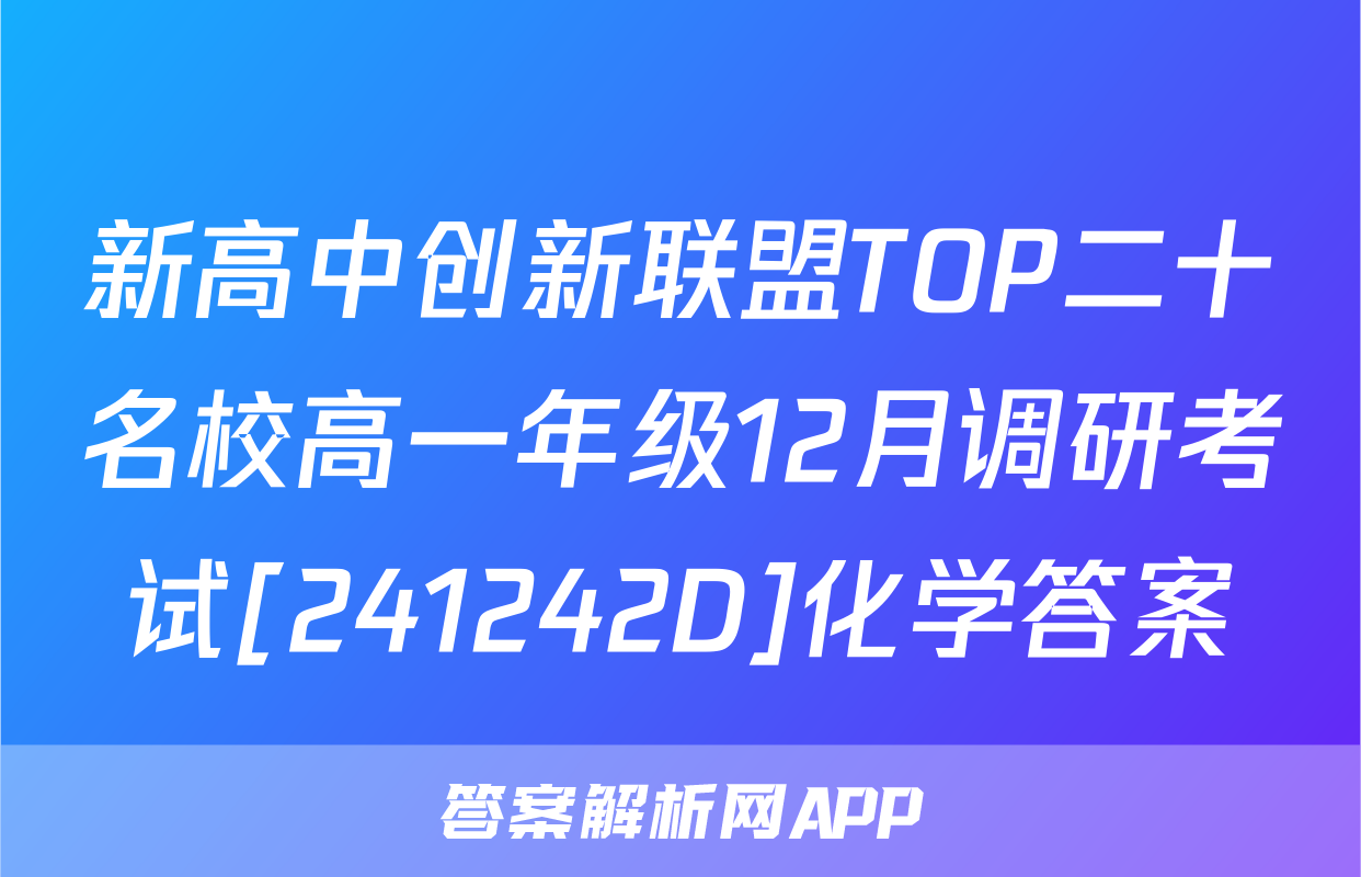 新高中创新联盟TOP二十名校高一年级12月调研考试[241242D]化学答案
