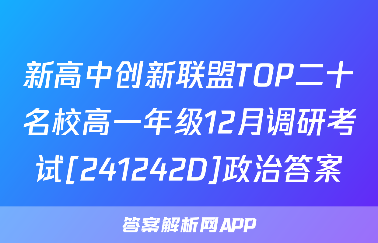 新高中创新联盟TOP二十名校高一年级12月调研考试[241242D]政治答案