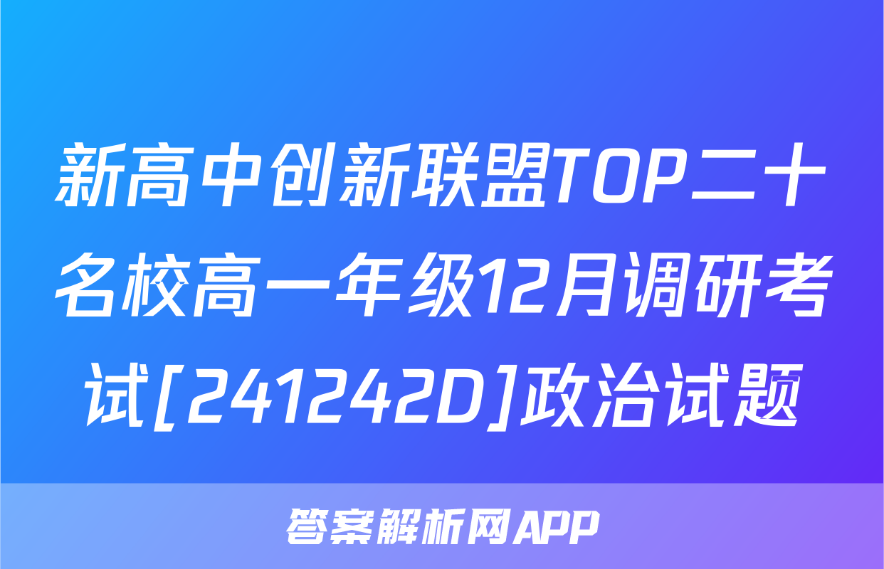 新高中创新联盟TOP二十名校高一年级12月调研考试[241242D]政治试题