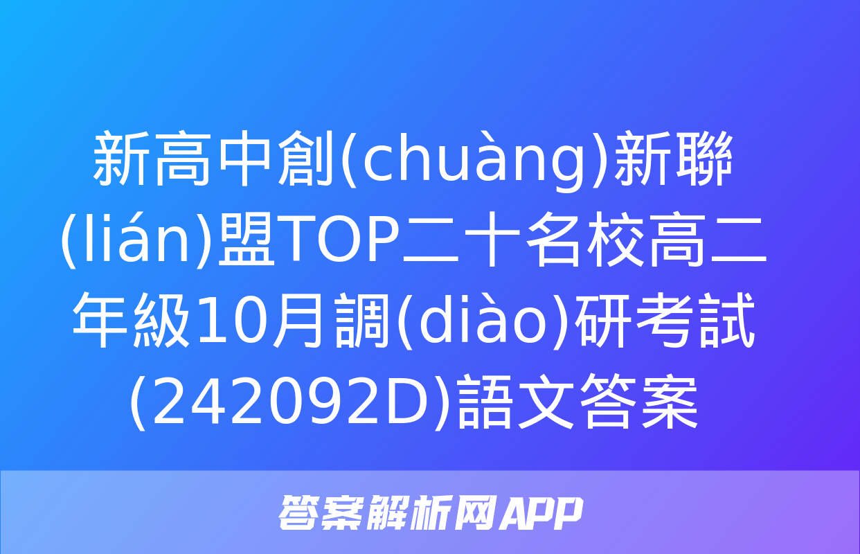 新高中創(chuàng)新聯(lián)盟TOP二十名校高二年級10月調(diào)研考試(242092D)語文答案