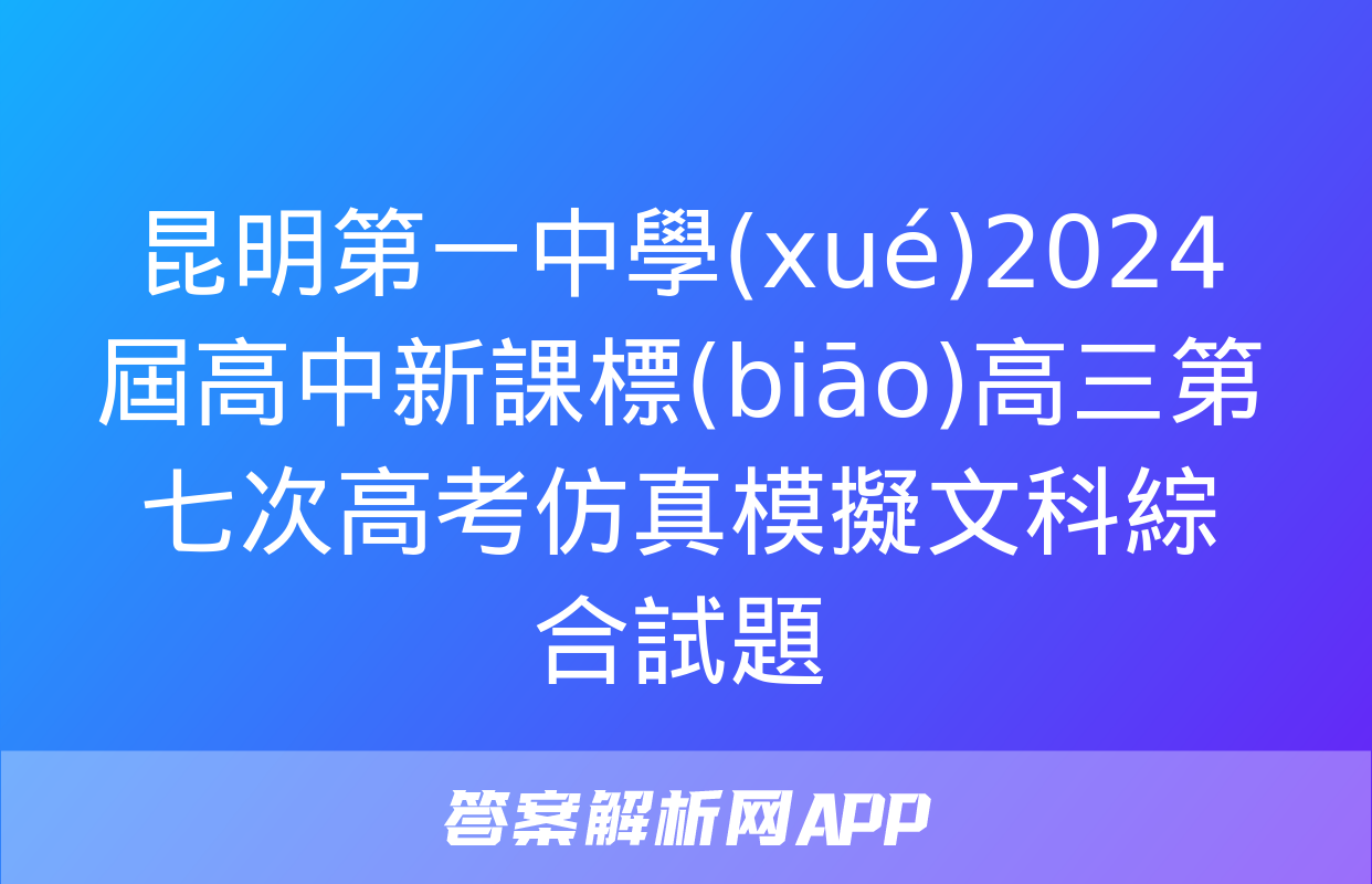 昆明第一中學(xué)2024屆高中新課標(biāo)高三第七次高考仿真模擬文科綜合試題