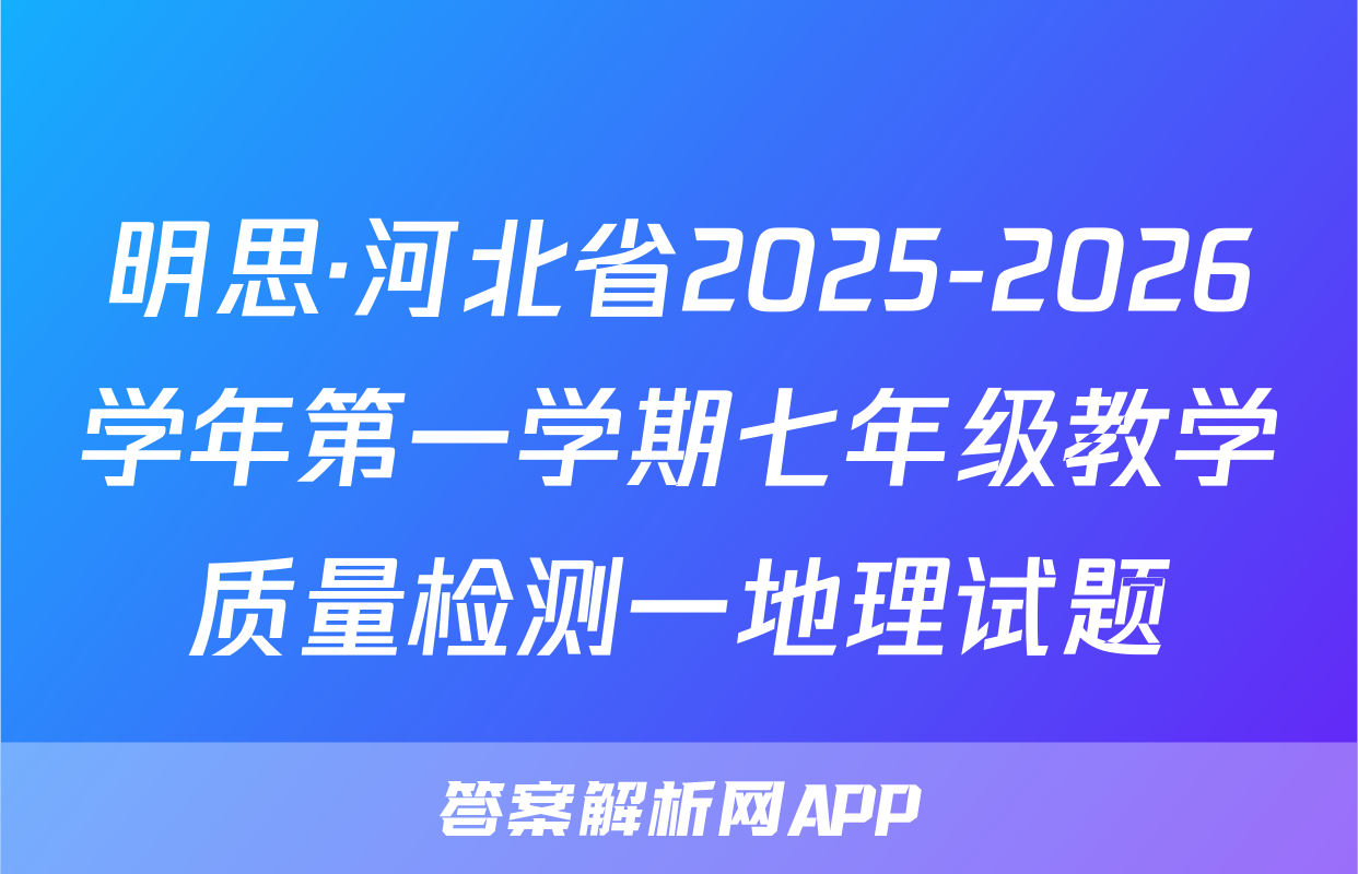 明思·河北省2025-2026学年第一学期七年级教学质量检测一地理试题