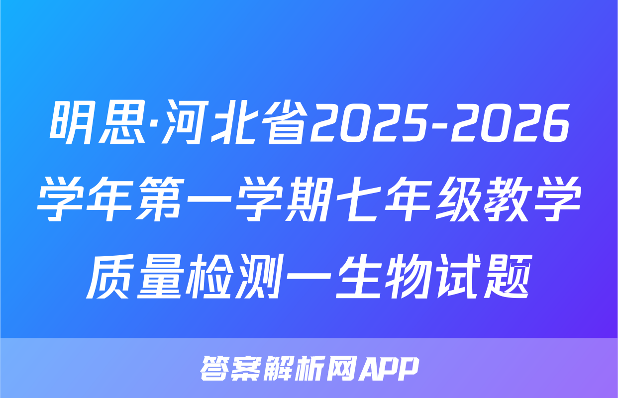 明思·河北省2025-2026学年第一学期七年级教学质量检测一生物试题