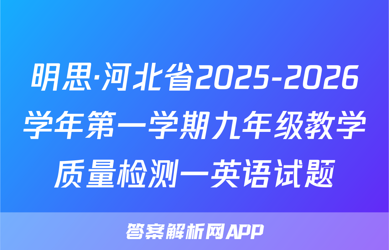 明思·河北省2025-2026学年第一学期九年级教学质量检测一英语试题