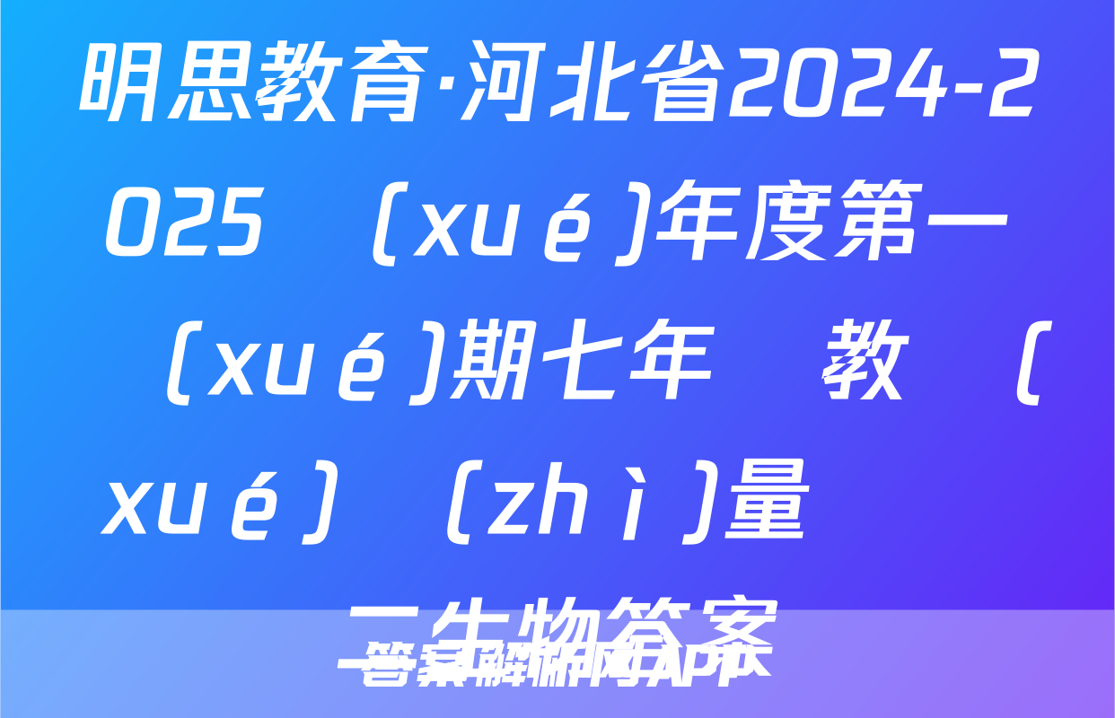 明思教育·河北省2024-2025學(xué)年度第一學(xué)期七年級教學(xué)質(zhì)量檢測二生物答案