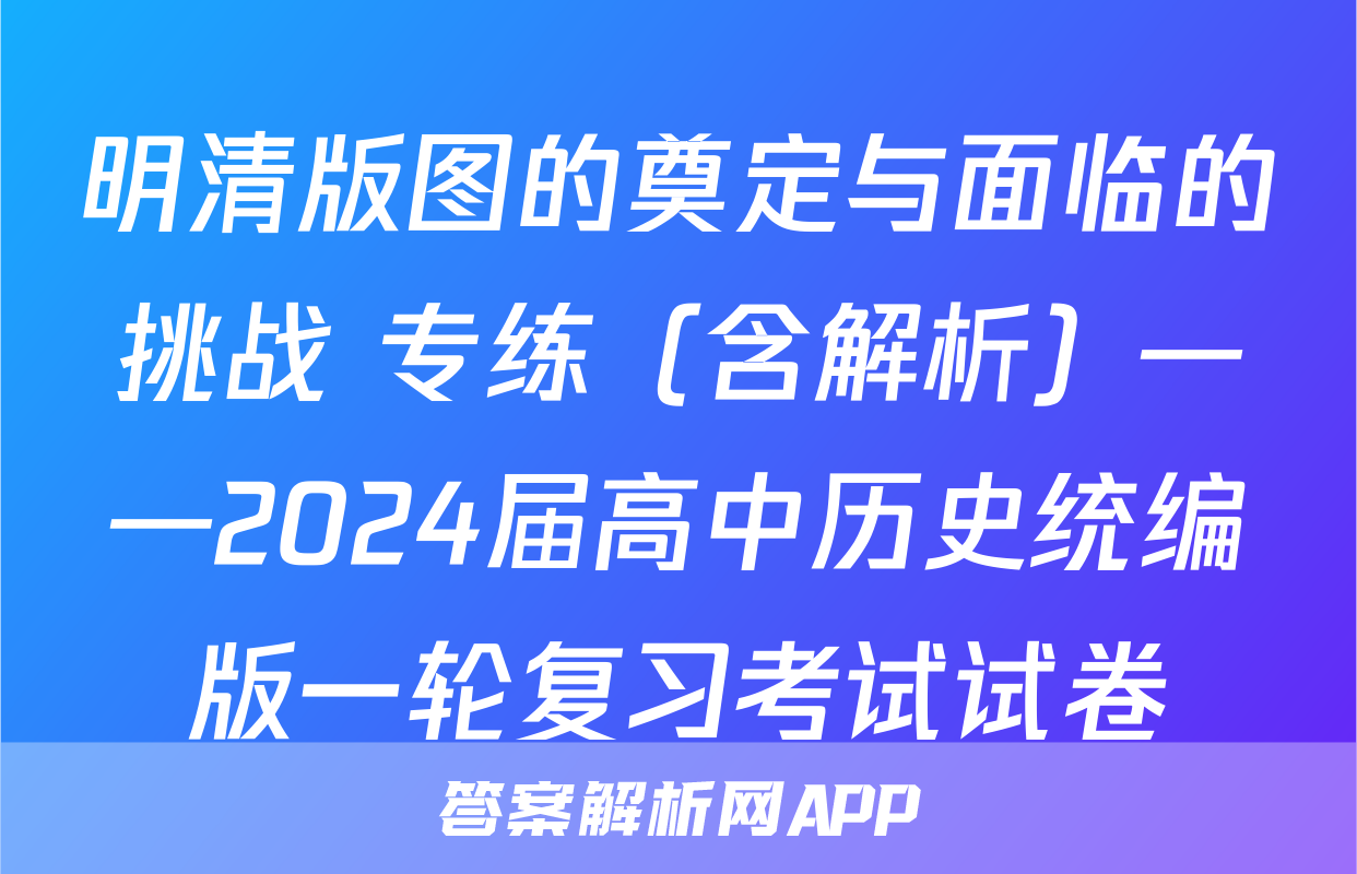 明清版图的奠定与面临的挑战 专练（含解析）——2024届高中历史统编版一轮复习考试试卷