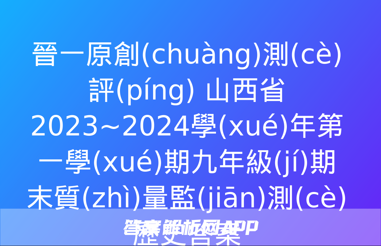 晉一原創(chuàng)測(cè)評(píng) 山西省2023~2024學(xué)年第一學(xué)期九年級(jí)期末質(zhì)量監(jiān)測(cè)歷史答案