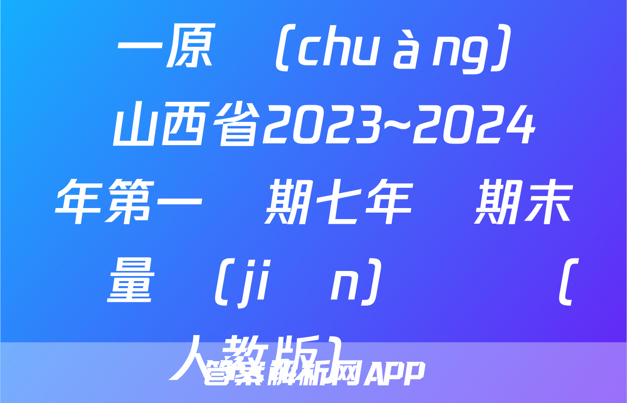 晉一原創(chuàng)測評 山西省2023~2024學年第一學期七年級期末質量監(jiān)測數學(人教版)試題