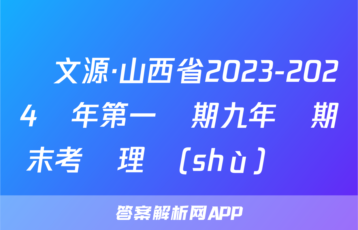 晉文源·山西省2023-2024學年第一學期九年級期末考試理數(shù)試題