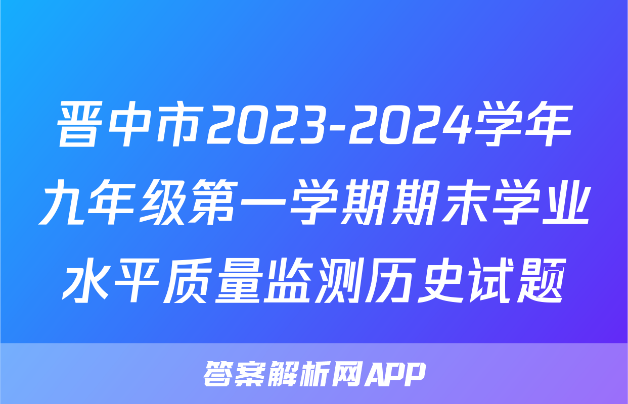 晋中市2023-2024学年九年级第一学期期末学业水平质量监测历史试题