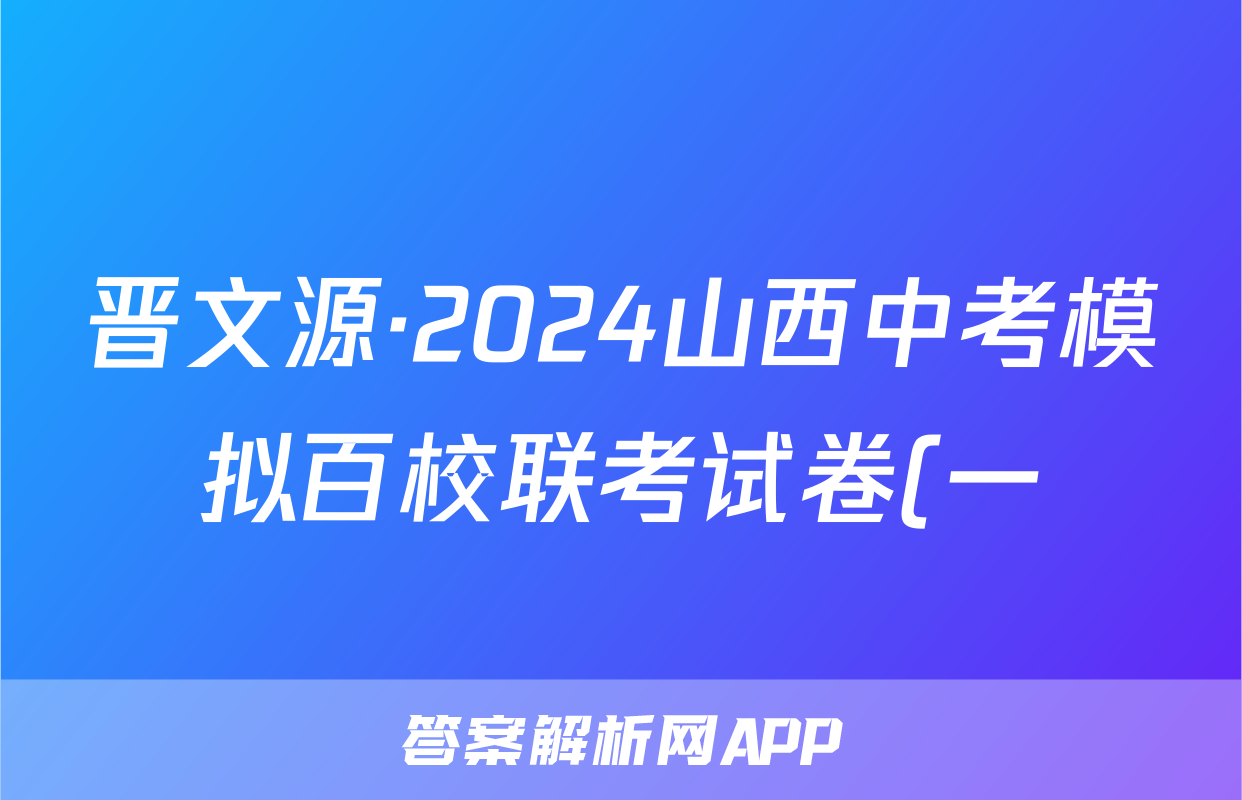 晋文源·2024山西中考模拟百校联考试卷(一)化学答案