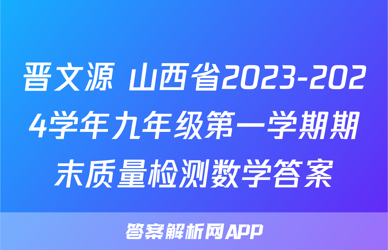 晋文源 山西省2023-2024学年九年级第一学期期末质量检测数学答案