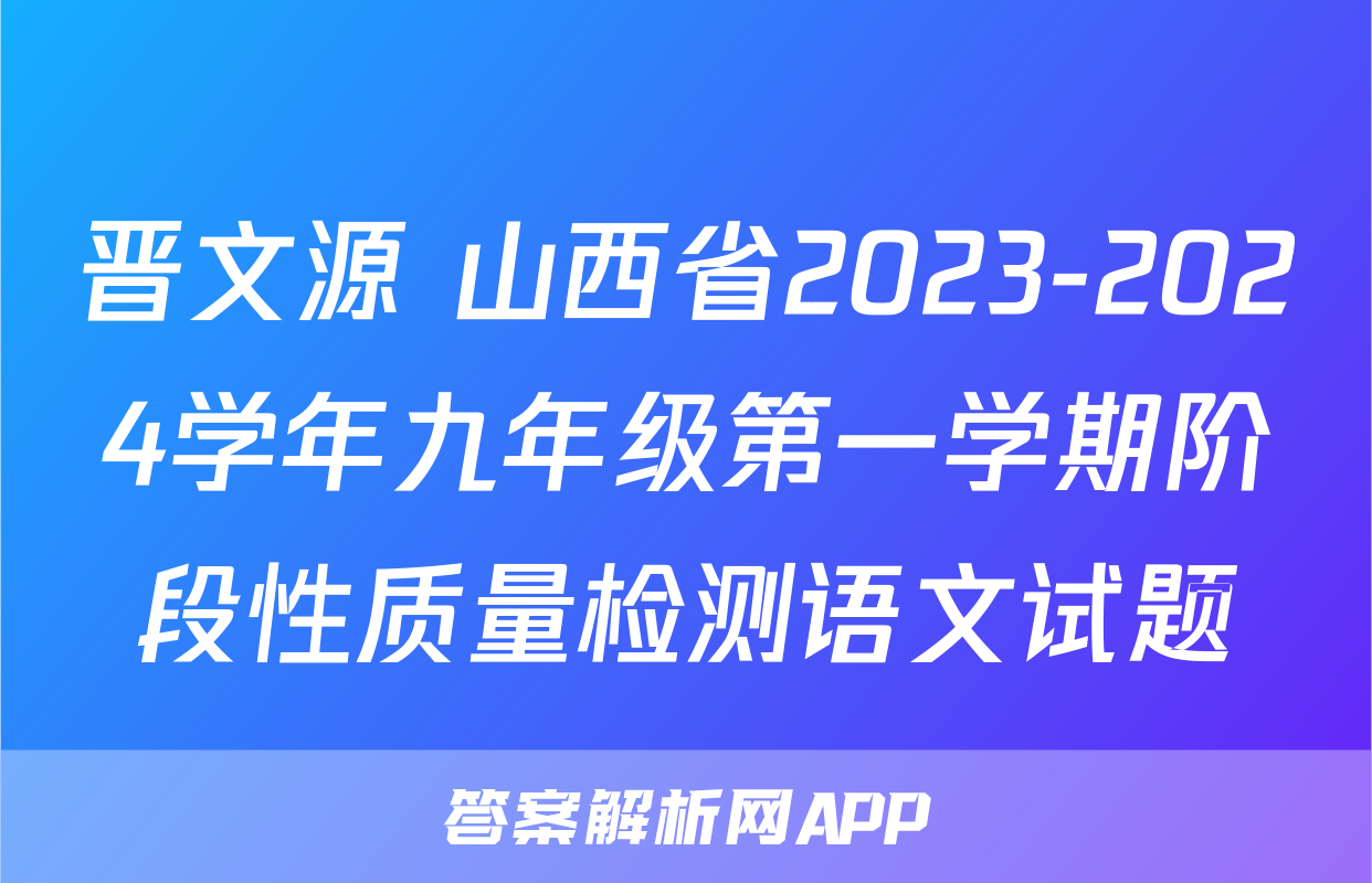 晋文源 山西省2023-2024学年九年级第一学期阶段性质量检测语文试题