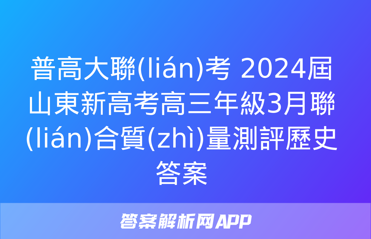 普高大聯(lián)考 2024屆山東新高考高三年級3月聯(lián)合質(zhì)量測評歷史答案