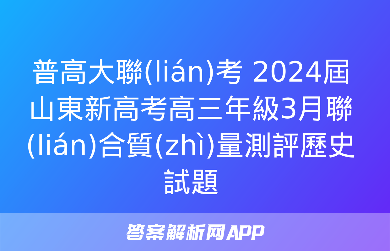 普高大聯(lián)考 2024屆山東新高考高三年級3月聯(lián)合質(zhì)量測評歷史試題