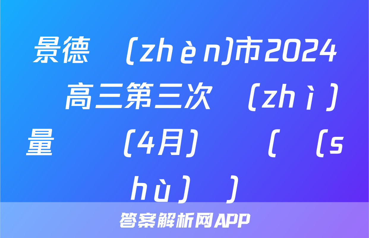 景德鎮(zhèn)市2024屆高三第三次質(zhì)量檢測(4月)試題(數(shù)學)