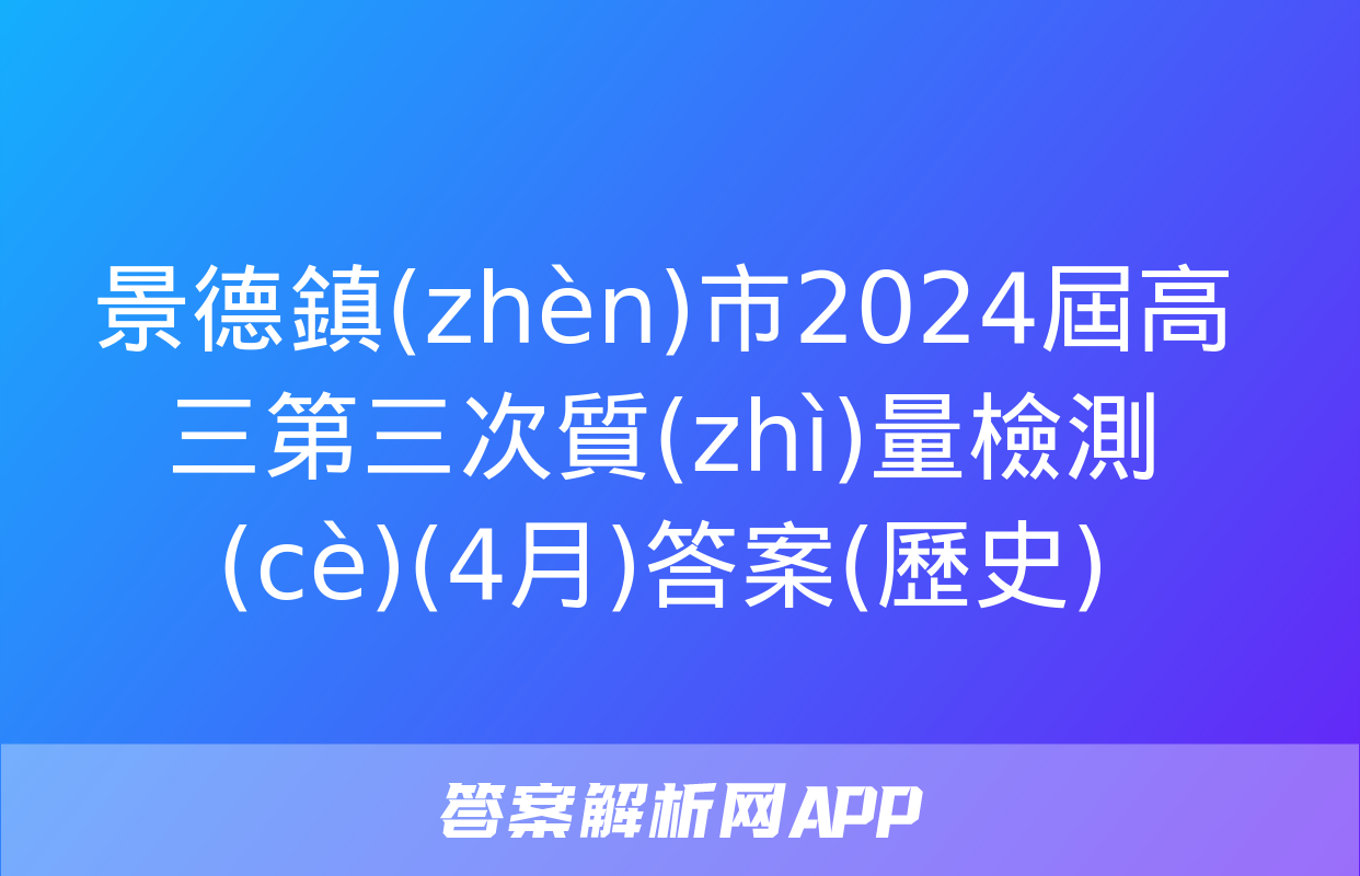 景德鎮(zhèn)市2024屆高三第三次質(zhì)量檢測(cè)(4月)答案(歷史)