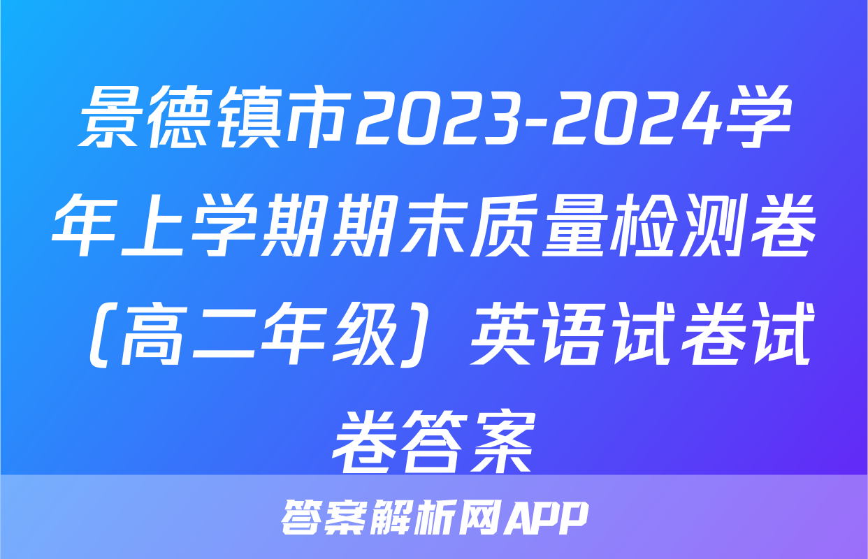 景德镇市2023-2024学年上学期期末质量检测卷（高二年级）英语试卷试卷答案