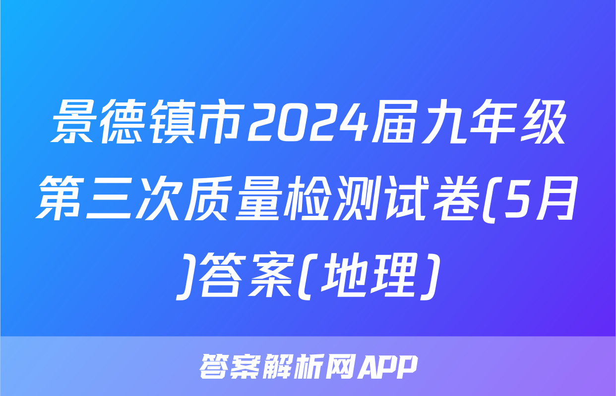 景德镇市2024届九年级第三次质量检测试卷(5月)答案(地理)