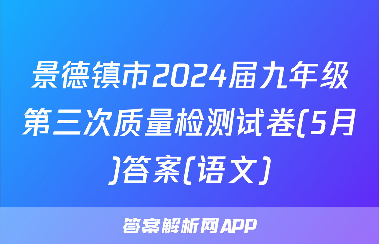 景德镇市2024届九年级第三次质量检测试卷(5月)答案(语文)