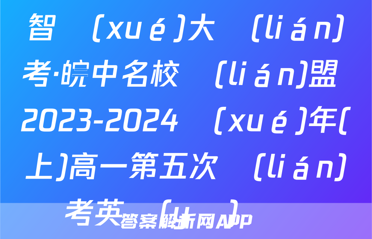 智學(xué)大聯(lián)考·皖中名校聯(lián)盟 2023-2024學(xué)年(上)高一第五次聯(lián)考英語(yǔ)試題
