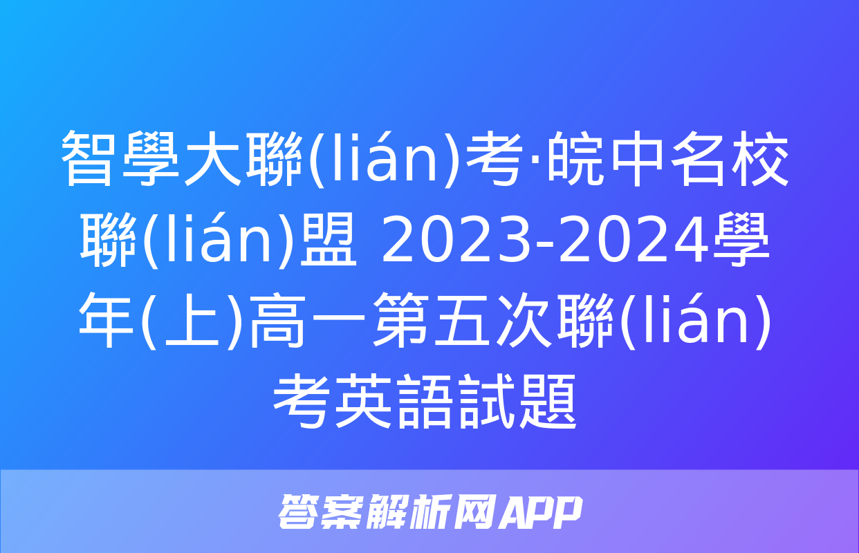 智學大聯(lián)考·皖中名校聯(lián)盟 2023-2024學年(上)高一第五次聯(lián)考英語試題