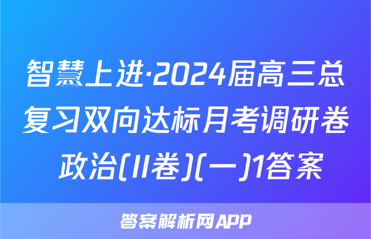 智慧上进·2024届高三总复习双向达标月考调研卷 政治(II卷)(一)1答案