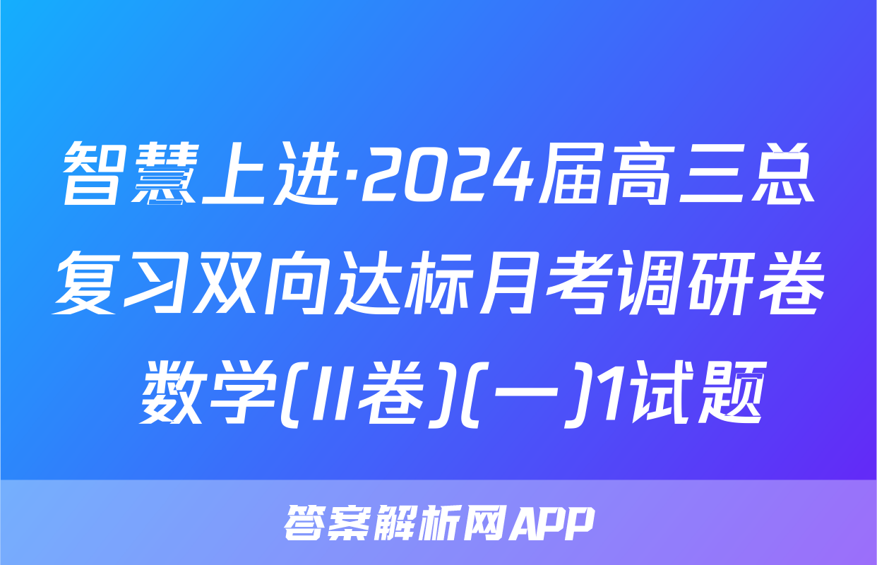 智慧上进·2024届高三总复习双向达标月考调研卷 数学(II卷)(一)1试题