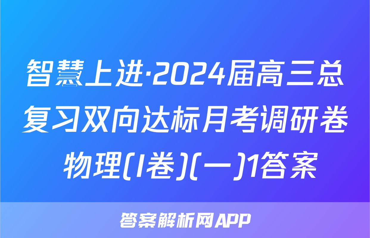 智慧上进·2024届高三总复习双向达标月考调研卷 物理(I卷)(一)1答案