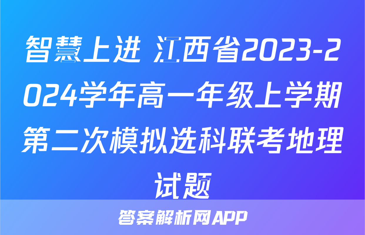 智慧上进 江西省2023-2024学年高一年级上学期第二次模拟选科联考地理试题