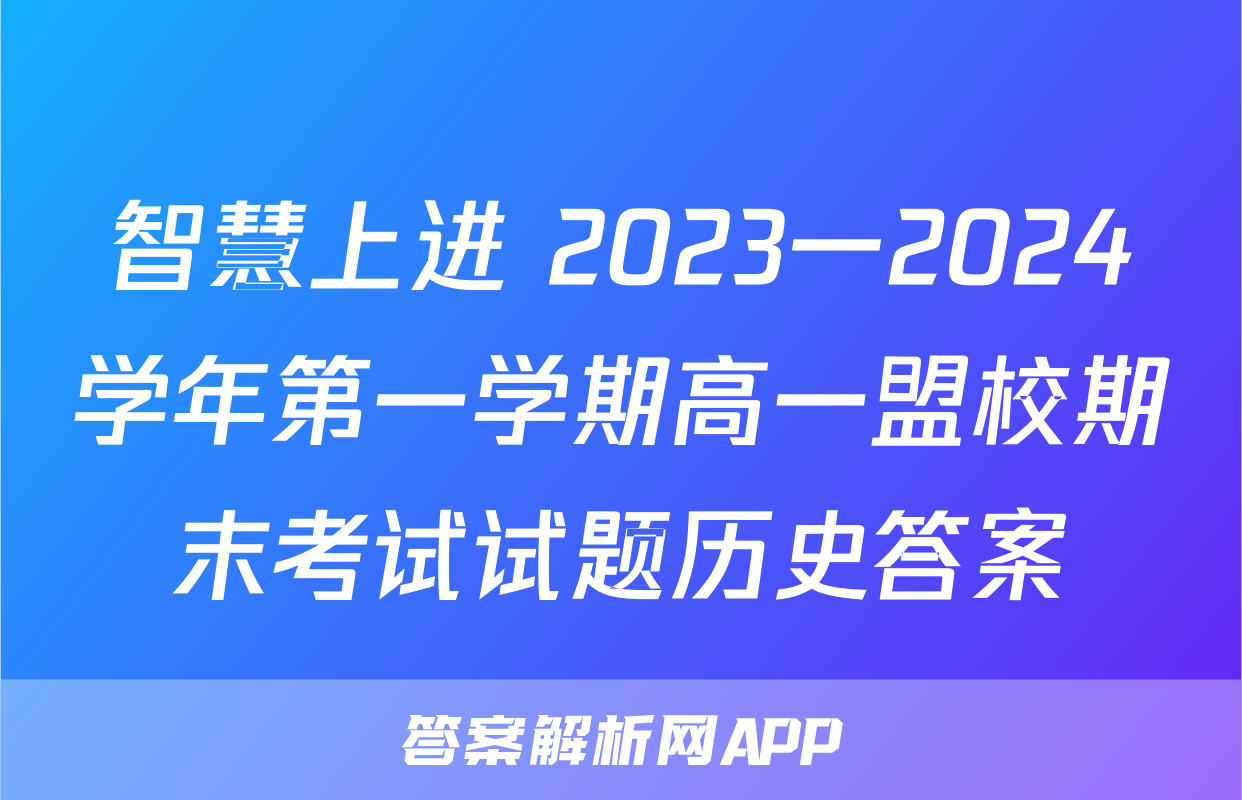 智慧上进 2023一2024学年第一学期高一盟校期末考试试题历史答案