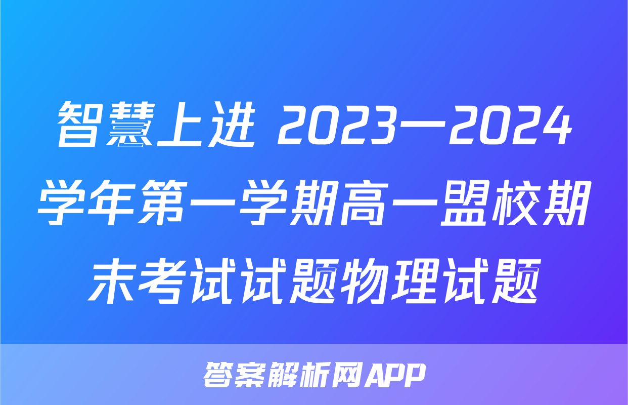 智慧上进 2023一2024学年第一学期高一盟校期末考试试题物理试题