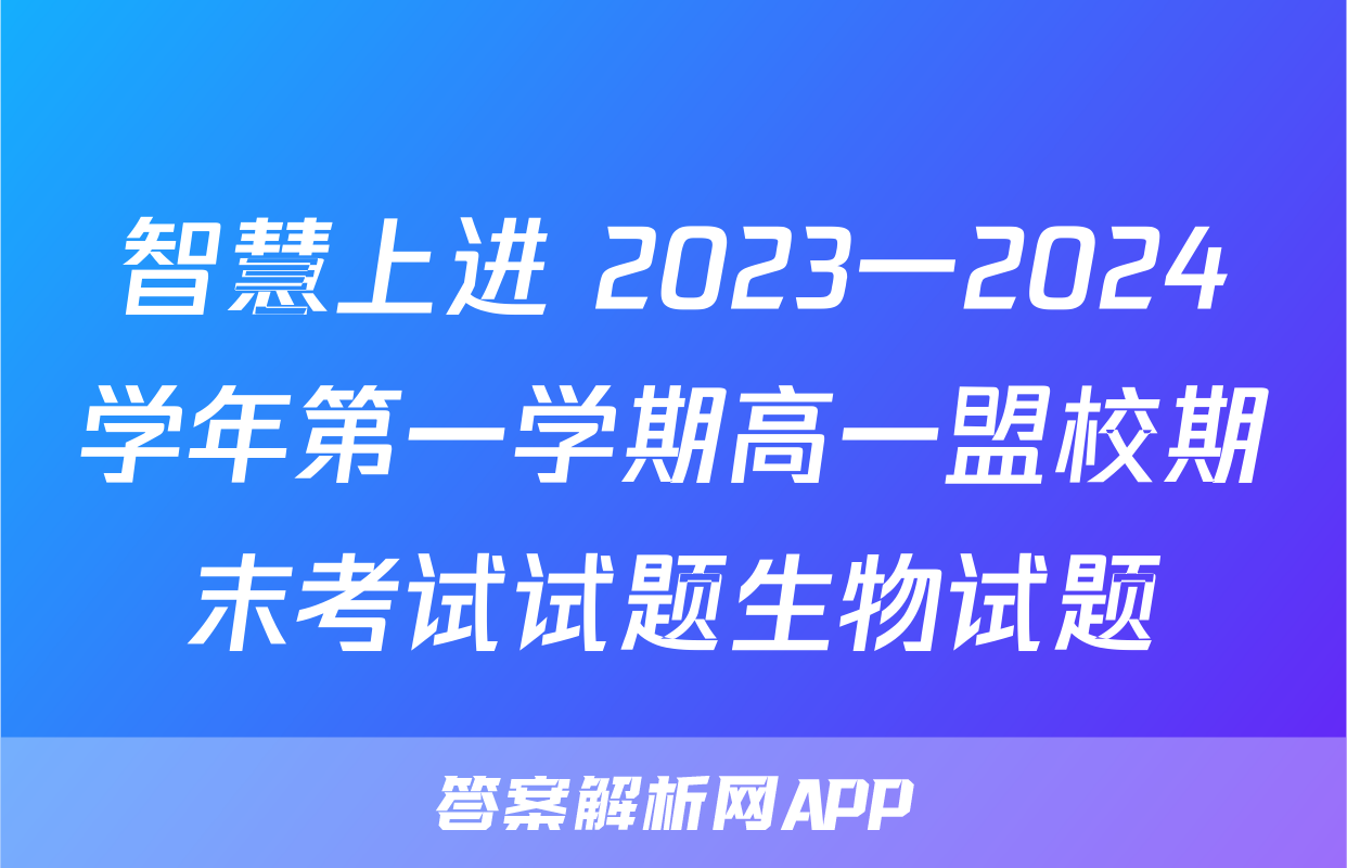 智慧上进 2023一2024学年第一学期高一盟校期末考试试题生物试题