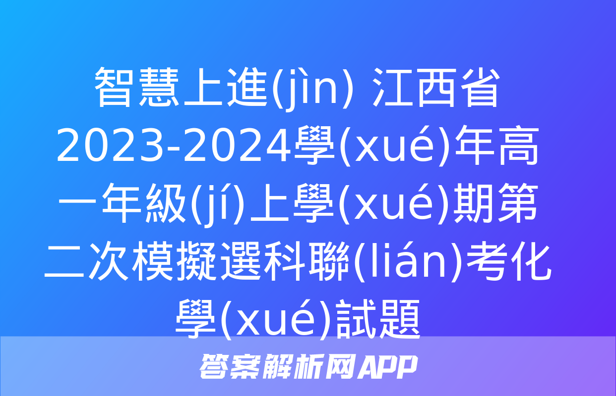 智慧上進(jìn) 江西省2023-2024學(xué)年高一年級(jí)上學(xué)期第二次模擬選科聯(lián)考化學(xué)試題