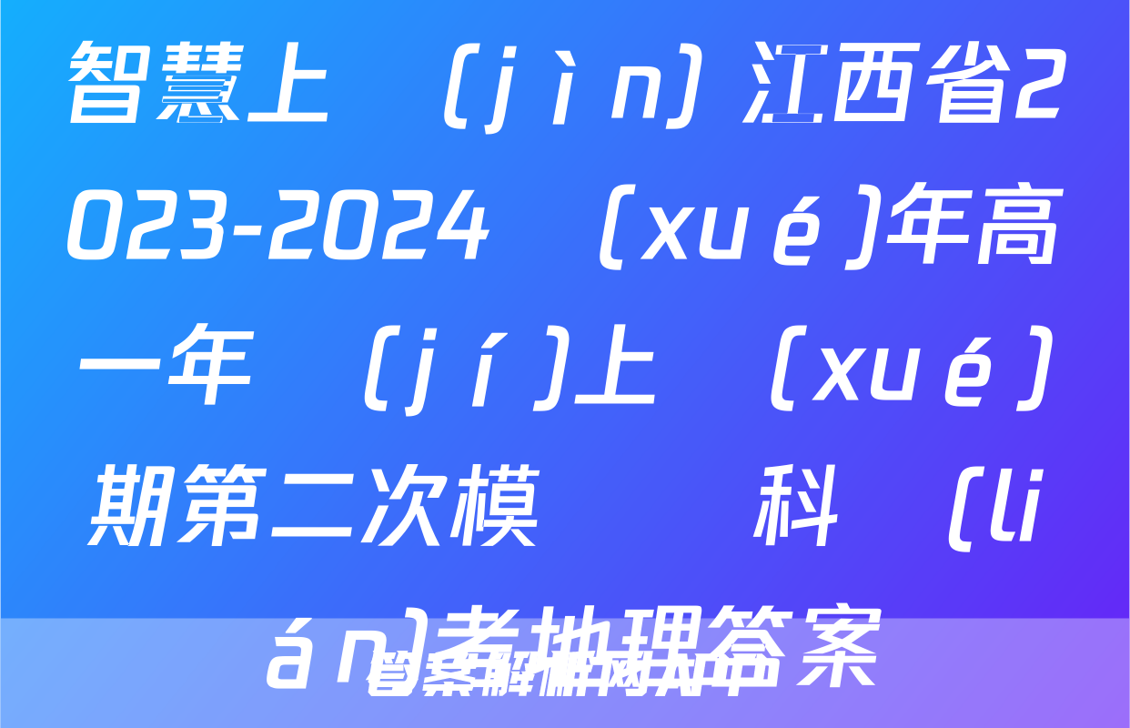 智慧上進(jìn) 江西省2023-2024學(xué)年高一年級(jí)上學(xué)期第二次模擬選科聯(lián)考地理答案