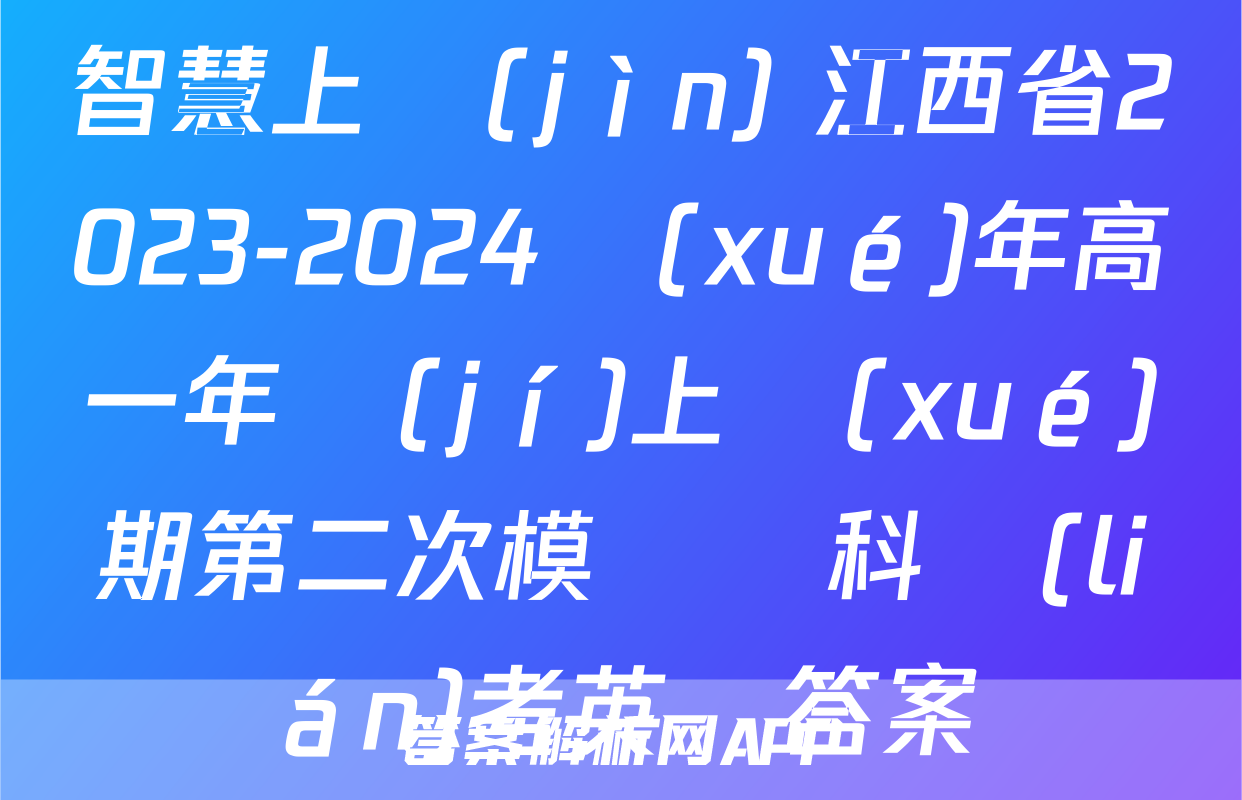 智慧上進(jìn) 江西省2023-2024學(xué)年高一年級(jí)上學(xué)期第二次模擬選科聯(lián)考英語答案
