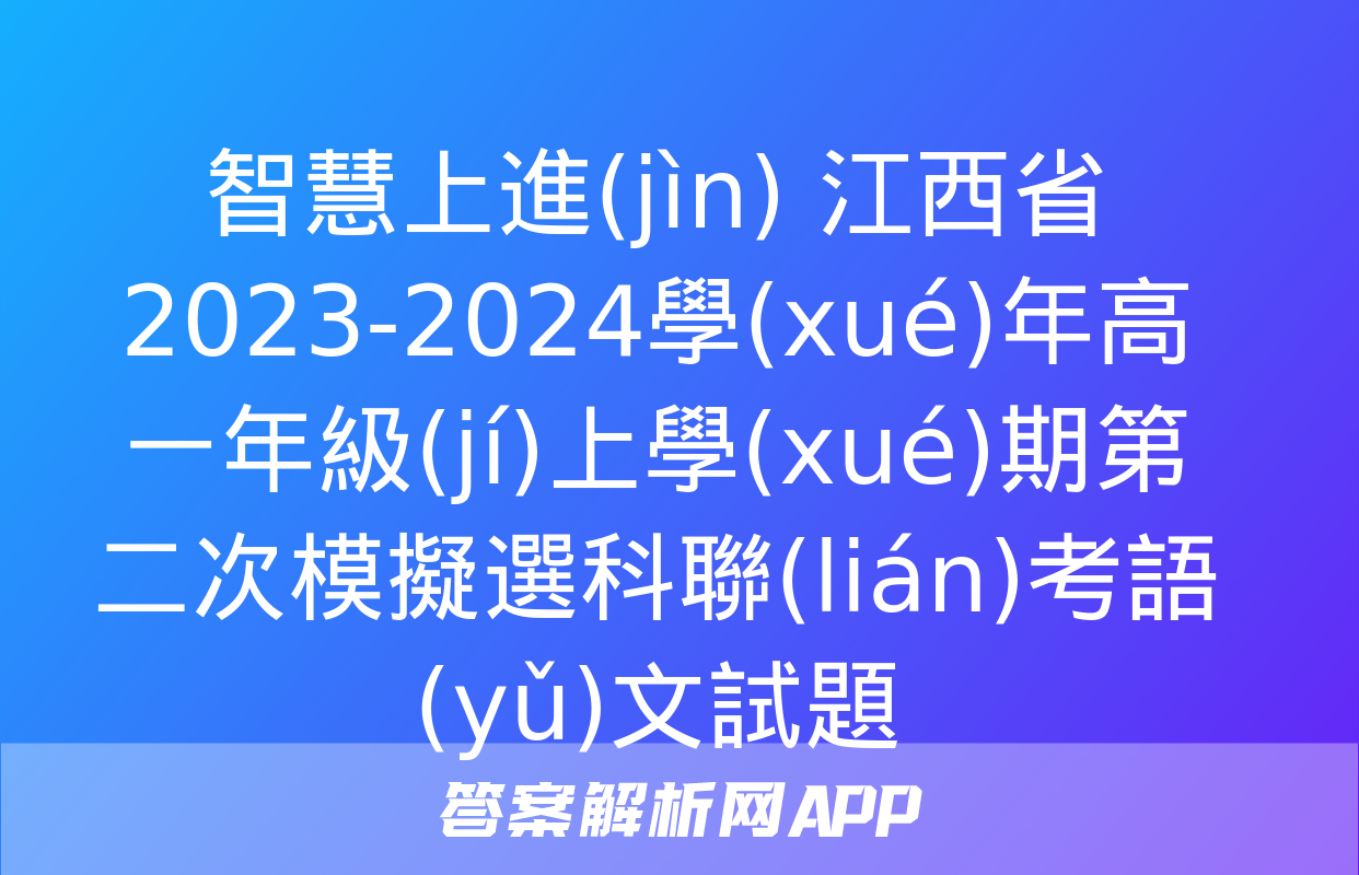 智慧上進(jìn) 江西省2023-2024學(xué)年高一年級(jí)上學(xué)期第二次模擬選科聯(lián)考語(yǔ)文試題