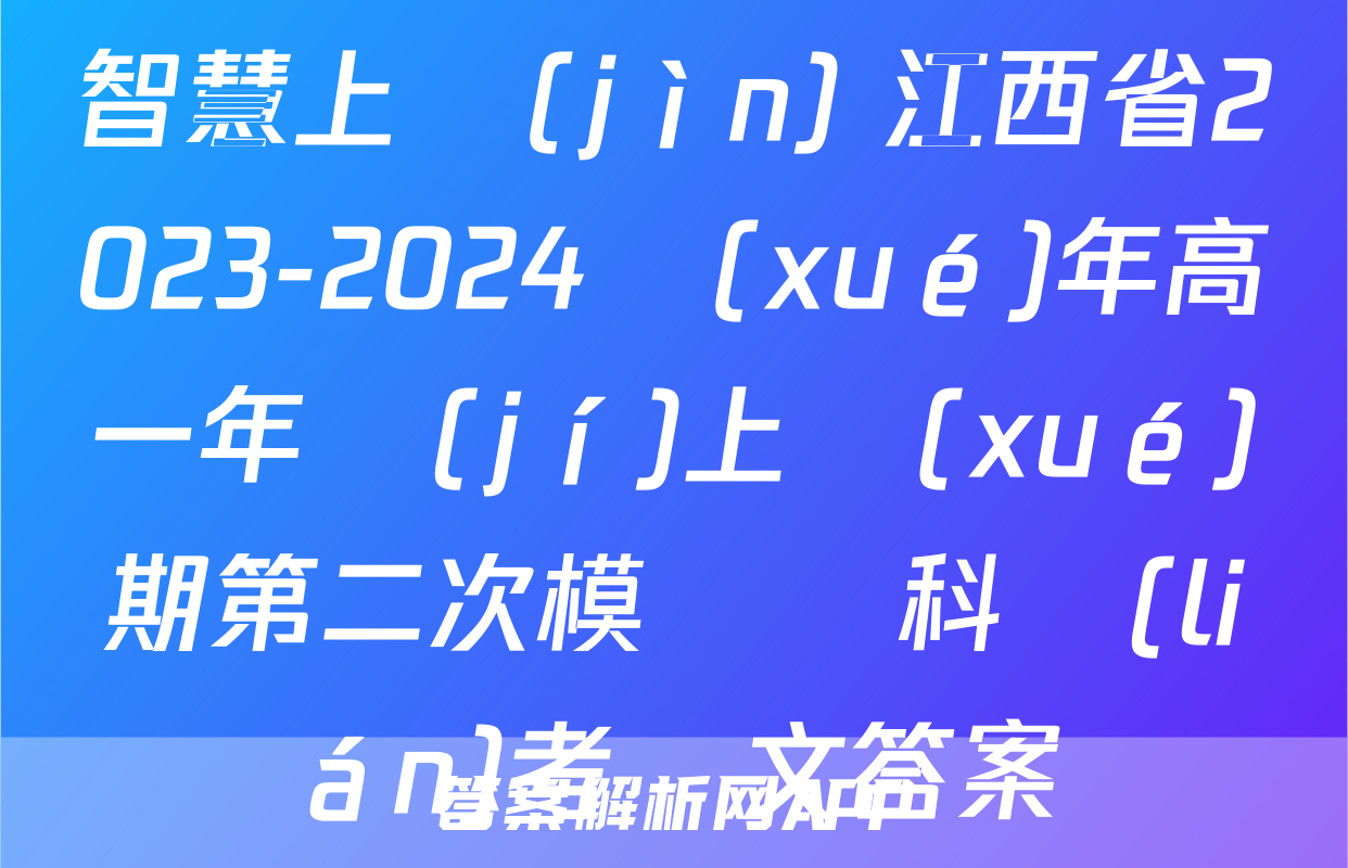 智慧上進(jìn) 江西省2023-2024學(xué)年高一年級(jí)上學(xué)期第二次模擬選科聯(lián)考語文答案