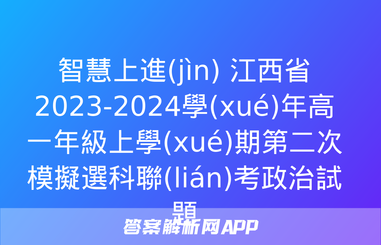 智慧上進(jìn) 江西省2023-2024學(xué)年高一年級上學(xué)期第二次模擬選科聯(lián)考政治試題