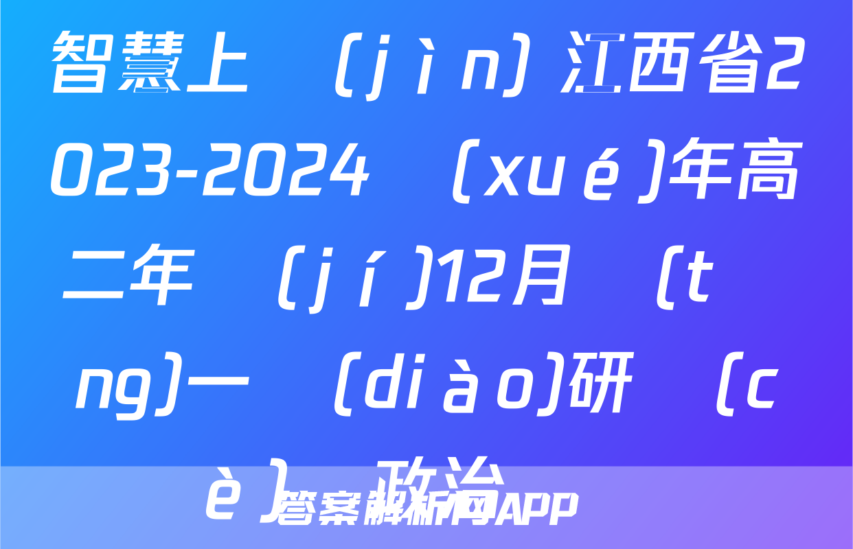 智慧上進(jìn) 江西省2023-2024學(xué)年高二年級(jí)12月統(tǒng)一調(diào)研測(cè)試政治試題
