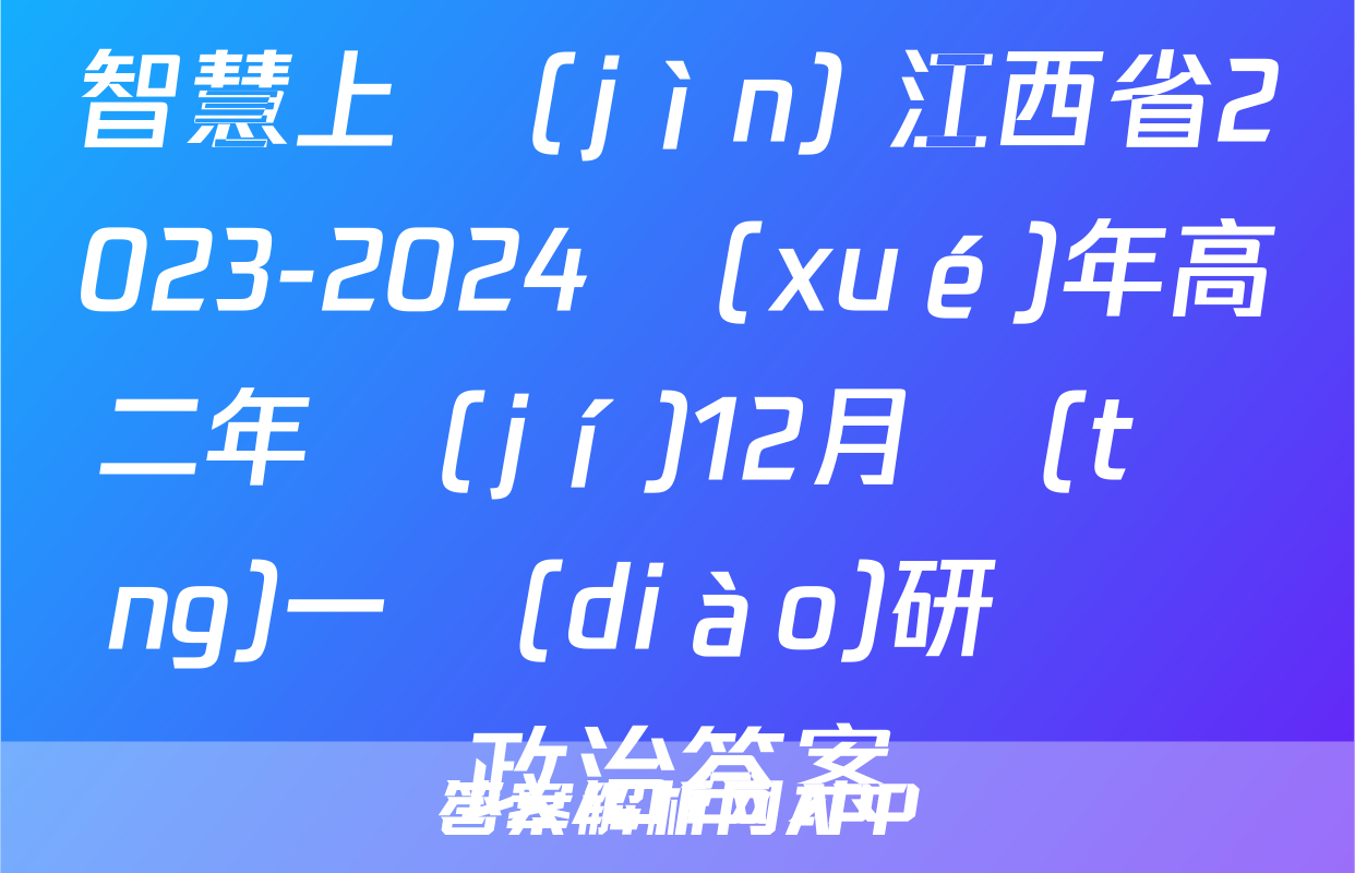 智慧上進(jìn) 江西省2023-2024學(xué)年高二年級(jí)12月統(tǒng)一調(diào)研測試政治答案