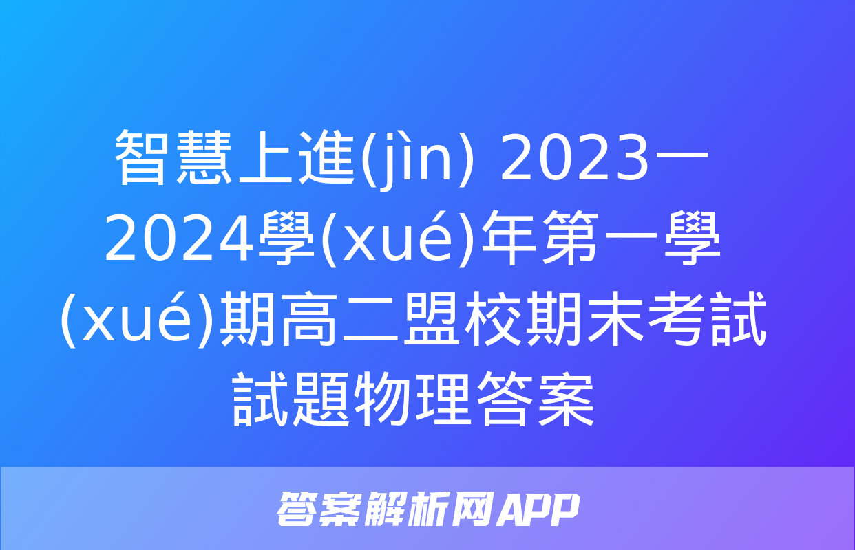 智慧上進(jìn) 2023一2024學(xué)年第一學(xué)期高二盟校期末考試試題物理答案