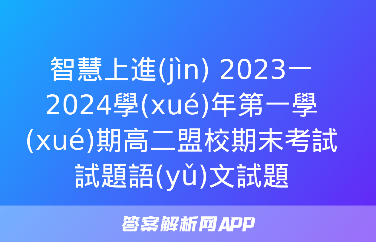 智慧上進(jìn) 2023一2024學(xué)年第一學(xué)期高二盟校期末考試試題語(yǔ)文試題