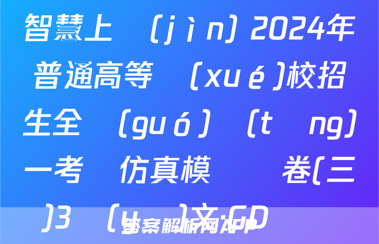 智慧上進(jìn) 2024年普通高等學(xué)校招生全國(guó)統(tǒng)一考試仿真模擬試卷(三)3語(yǔ)文·GD試題